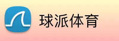 球派体育 logo